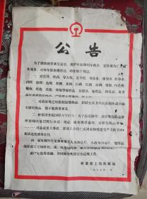 公告（铁道部上海铁路局，1985年1月，标准4开大小）