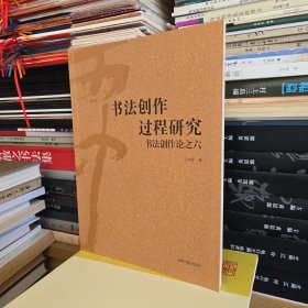 书法创作过程研究：书法创作论之六