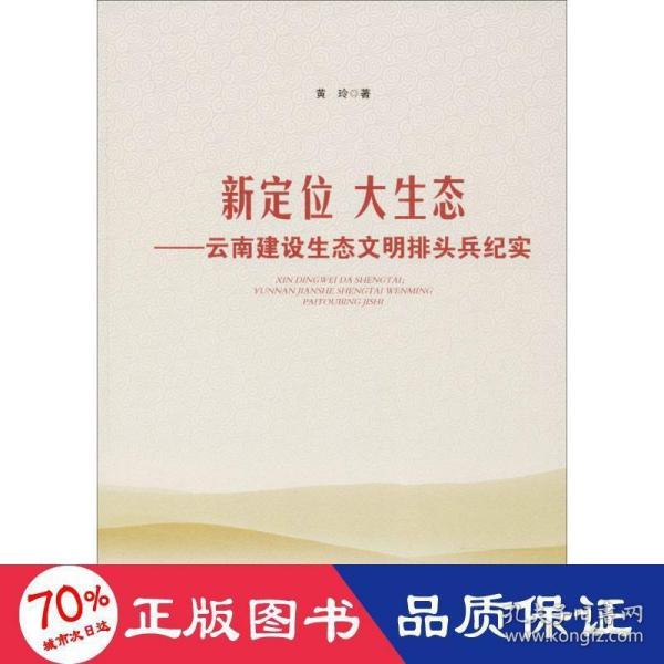 新定位 大生态——云南建设生态文明排头兵纪实