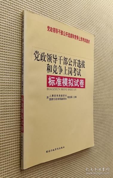 党政领导干部公开选拔和竞争上岗考试：标准模拟试卷