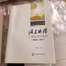 海上映像：上海纪录片史论（1980-2017）