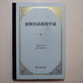 论斯宾诺莎的学说——致门德尔松先生的书信(精装)