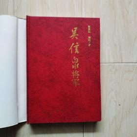 吴信泉将军