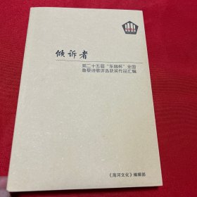 倾诉者——天津市第二十五届东丽杯全国鲁黎诗歌奖获奖作品汇编