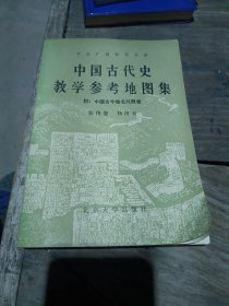 中国古代史教学参考地图