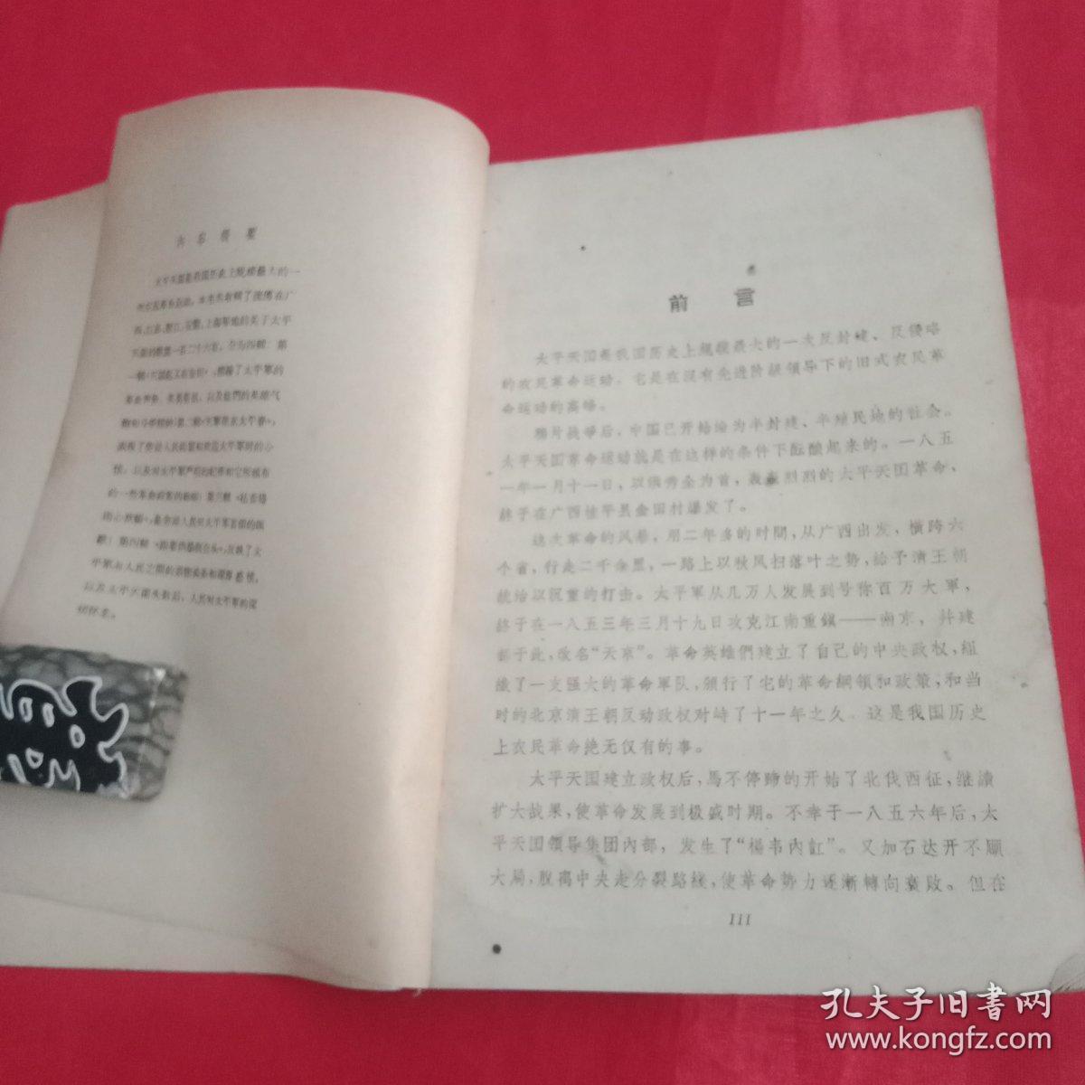 上世纪60年代初期《太平天国歌谣》