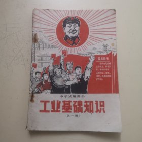 中学试用课本 工业基础知识（第一册）（南通地区特色课本，封面套红印，工人高举毛泽东选集，内衬毛主席像）