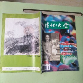 传记文学1994.3【本期包括风流潇洒廖承志、我的父亲-记铁道机械专家茅以新、逆境中的张权教授、罗广斌死因探秘、张恨水漫漫婚姻路、记歌唱家刘淑芳、江青与京剧革命、丁玲与陈明、优秀编辑家王朝垠的一生、袁世凯求仙记、等内容】