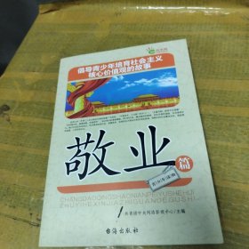 倡导青少年培育社会主义核心价值观的故事(敬业篇)