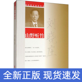 山野聽竹