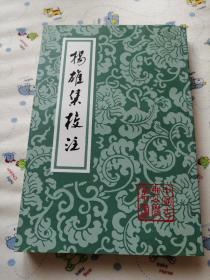 揚雄集校註 无任何字迹 自然旧 近全新
2013年一版三刷