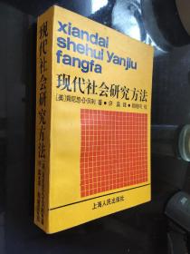 现代社会研究方法   签赠本