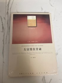 左宗棠在甘肃：人物传记类（未拆封）