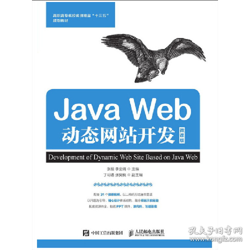 高职高专名校名师精品“”JAVA WEB动态网站开发(微课版)/张桓97