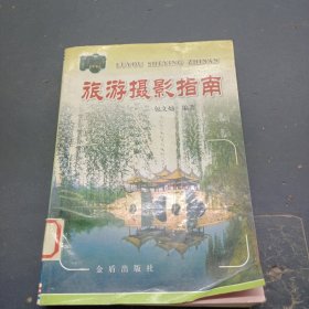 旅游摄影指南