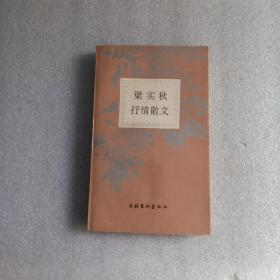 梁实秋抒情散文（一版一印）  馆藏