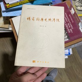 杨家将历史与传说