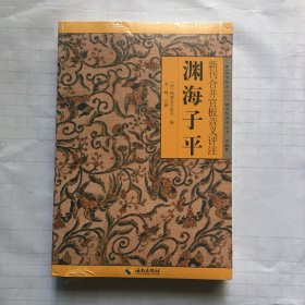 渊海子平（库存新书未拆封） 《故宫珍本丛刊》精选整理本丛书 术数