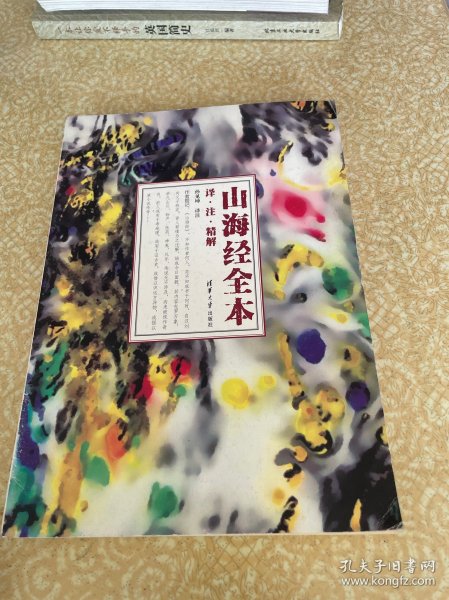 山海经 全本：译·注·精解