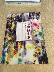 山海经 全本：译·注·精解