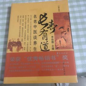 长寿有道：名老中医谈养生（修订版）未拆封