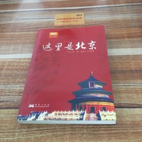 这里是北京（第四辑）：北京台电视节目“这里是北京”系列图书第四辑。