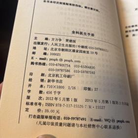 全科医生转岗培训规划教材：全科医生临床能力培养、全科医学理论与实务、全科医生基层实践、全科医生练习题集、全科医生手册