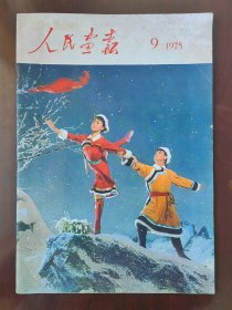 人民画报 1975年9期