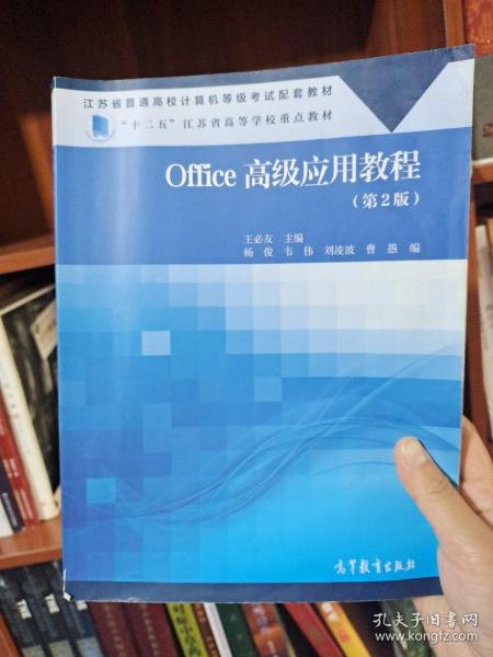 Office高级应用教程(第2版江苏省普通高校计算机等级考试配套教材)