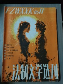 法制文学选刊1985.11