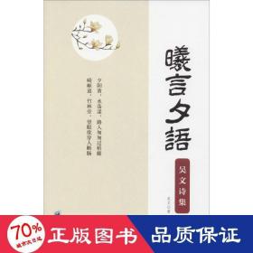曦言夕语(吴文诗集) 诗歌 吴文