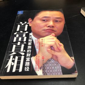 首富真相：黄光裕家族的财富路径