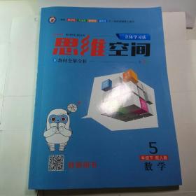 立体学习法思维空间新教材全解全析5年级下数学