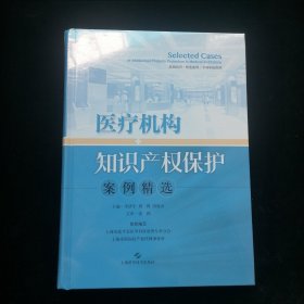 医疗机构知识产权保护案例精选