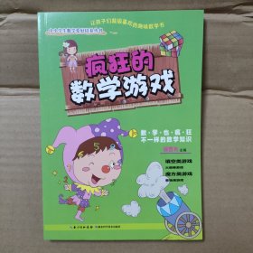疯狂的数学游戏/中小学生数学爱好培养丛书