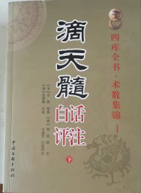 滴天髓白话评注(上下两册)全套