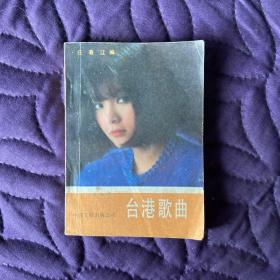台港歌曲