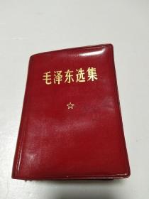 毛泽东选集（64开一卷本）革面软精装！【 64年4月第1版67年11月改64开横排本1968年北京印】 内页水迹