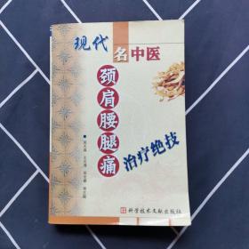 现代名中医颈肩腰腿痛治疗绝技