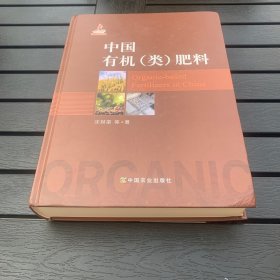 中国有机（类）肥料