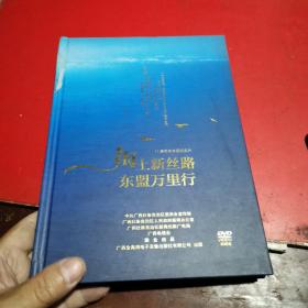 海上新丝路东盟万里行(11集电视专题纪实片）【含4张DVD】