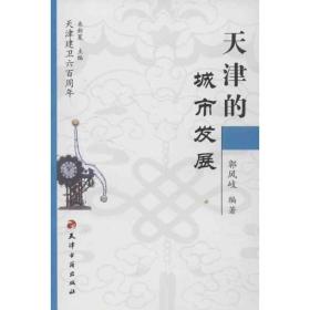 天津的城市发展 中国历史 郭凤岐 新华正版