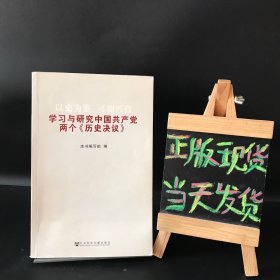 以史为鉴·可知兴替：学习与研究中国共产党两个《历史决议》（扉页有 程中原 签名、签赠给 曹守亮 史学博士）这是印刷出来的第一本样书