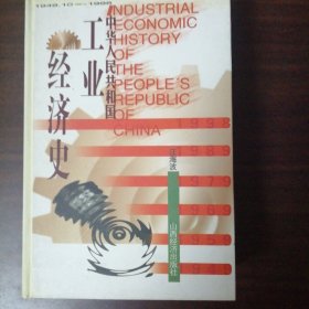 1949.10—1998 中华人民共和国工业经济史（全新正版精装未翻阅）