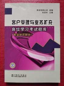 客户受理与业务扩充岗位学习考试题库：专业知识部分