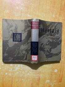 四库全书精品文存（第17册）