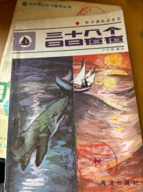 三十八個日日夜夜