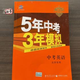 曲一线科学备考·5年中考3年模拟：中考英语（北京专用 2015新课标）