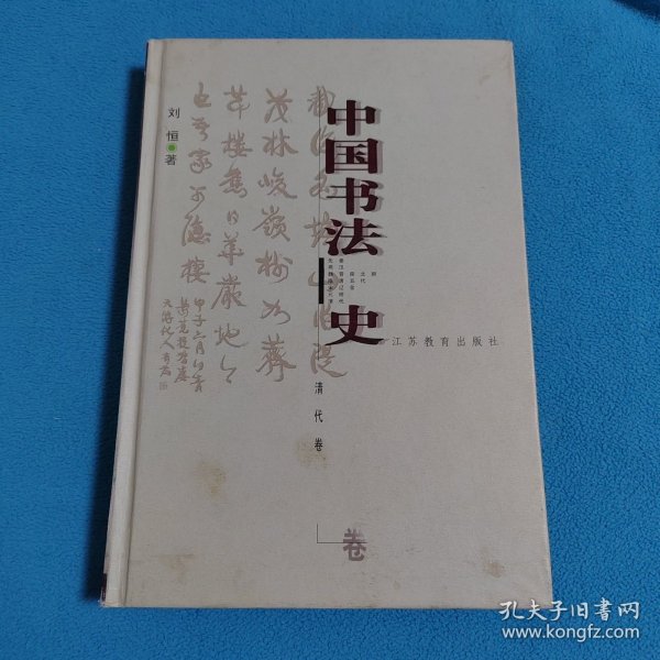 中国书法史：清代卷