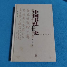 中国书法史：清代卷